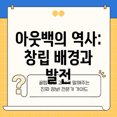 아웃백의 역사: 창립 배경과 발전