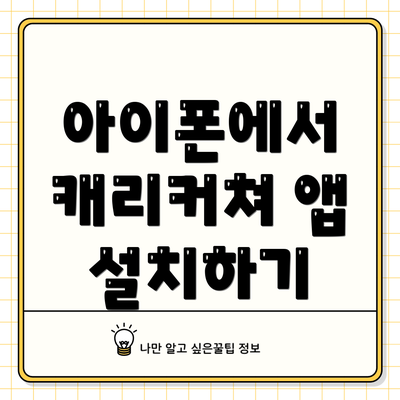아이폰에서 캐리커쳐 앱 설치하기