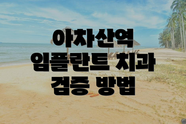아차산역 임플란트 치과 검증 방법