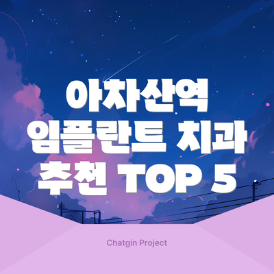 아차산역 임플란트 치과 추천 TOP 5