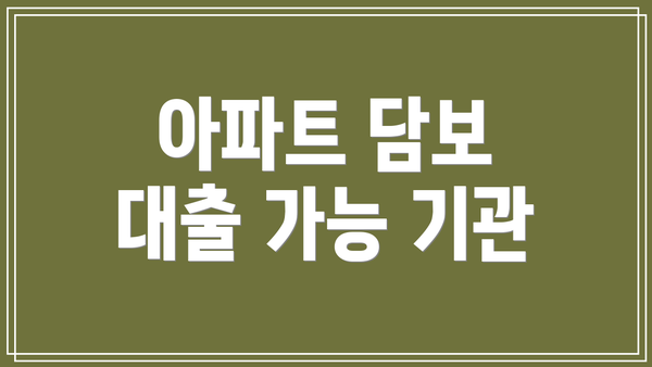 아파트 담보 대출 가능 기관