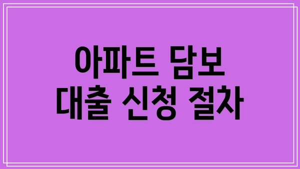 아파트 담보 대출 신청 절차