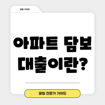 아파트 담보 대출이란?