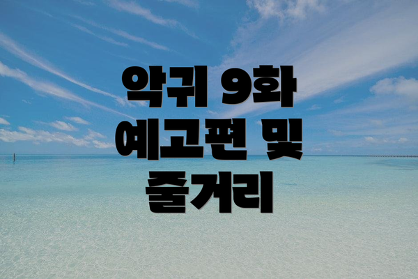 악귀 9화 예고편 및 줄거리