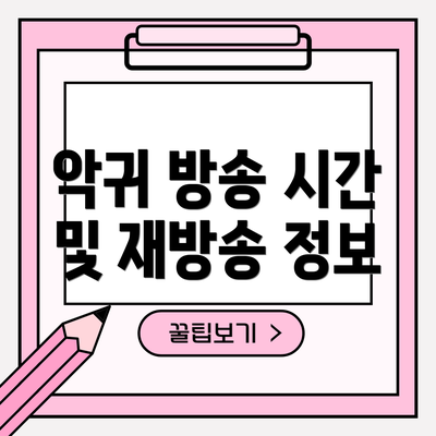 악귀 방송 시간 및 재방송 정보
