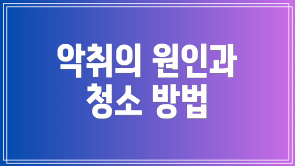 악취의 원인과 청소 방법