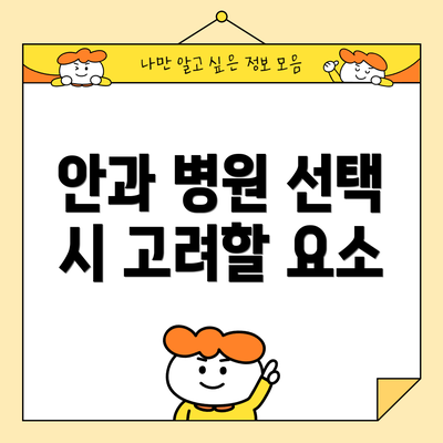 안과 병원 선택 시 고려할 요소