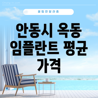 안동시 옥동 임플란트 평균 가격