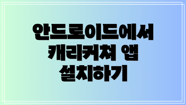 안드로이드에서 캐리커쳐 앱 설치하기