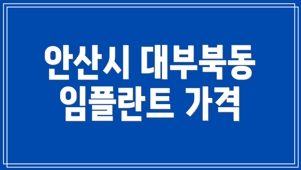 안산시 대부북동 임플란트 가격