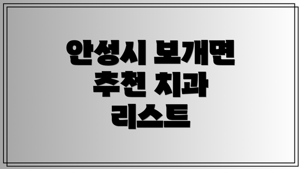 안성시 보개면 추천 치과 리스트