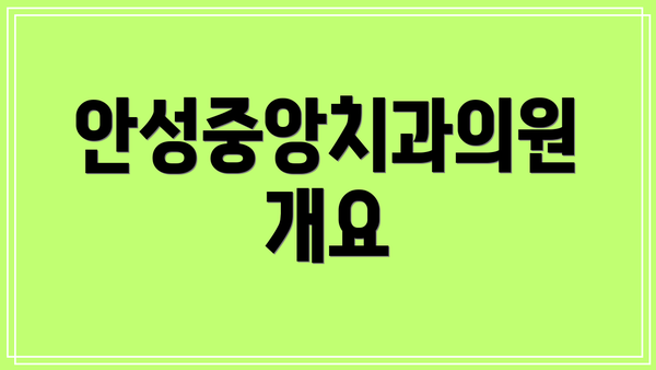 안성중앙치과의원 개요