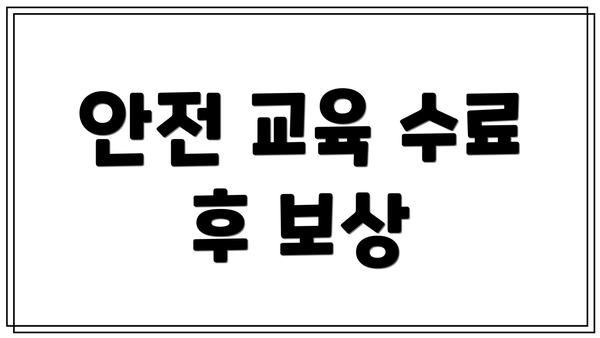 안전 교육 수료 후 보상