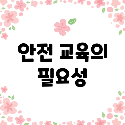 안전 교육의 필요성