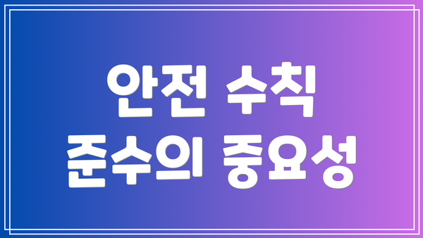안전 수칙 준수의 중요성