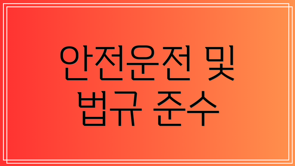 안전운전 및 법규 준수