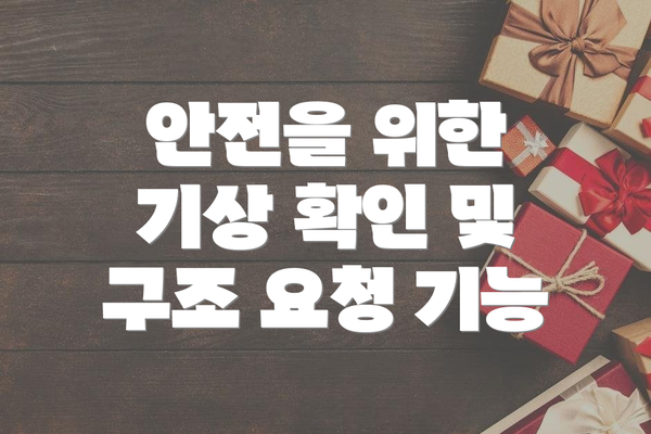 안전을 위한 기상 확인 및 구조 요청 기능
