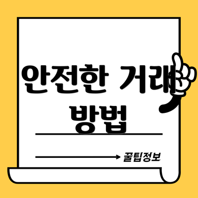 안전한 거래 방법