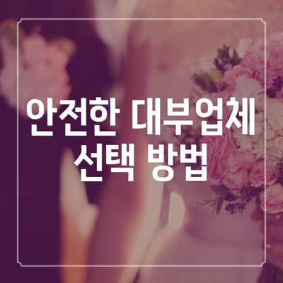 안전한 대부업체 선택 방법