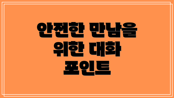 안전한 만남을 위한 대화 포인트