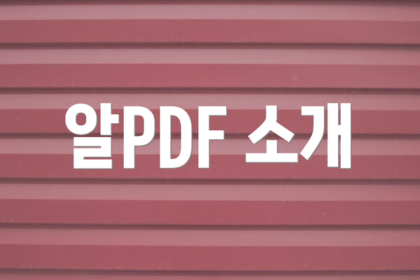 알PDF 소개