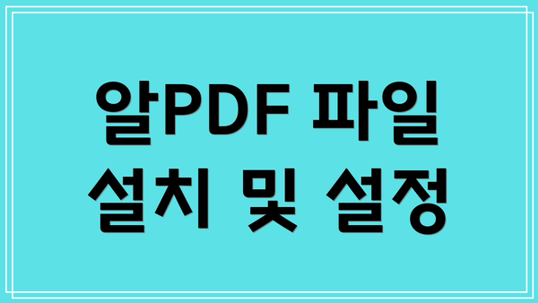 알PDF 파일 설치 및 설정