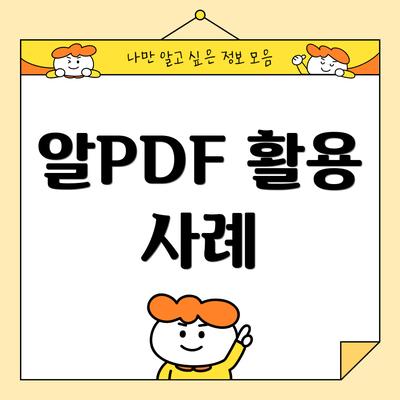 알PDF 활용 사례
