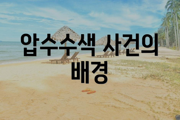 압수수색 사건의 배경