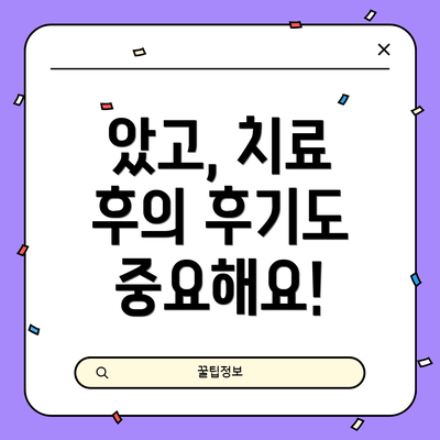 았고, 치료 후의 후기도 중요해요!