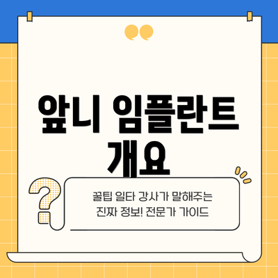 앞니 임플란트 개요
