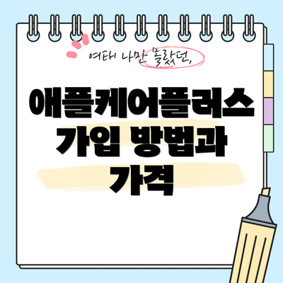 애플케어플러스 가입 방법과 가격