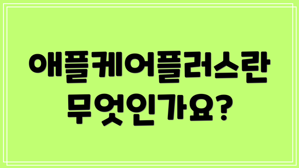 애플케어플러스란 무엇인가요?