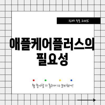애플케어플러스의 필요성