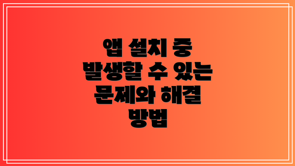 앱 설치 중 발생할 수 있는 문제와 해결 방법