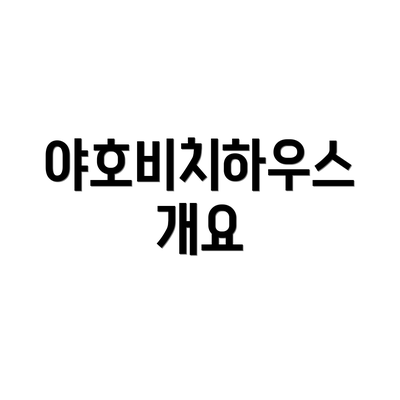 야호비치하우스 개요