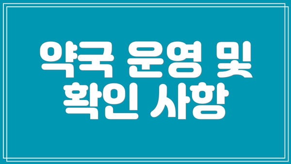 약국 운영 및 확인 사항