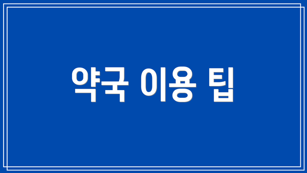 약국 이용 팁