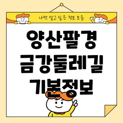 양산팔경 금강둘레길 기본정보