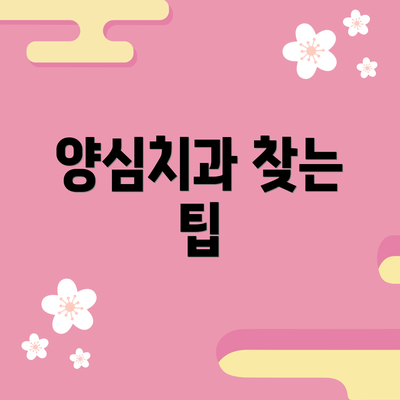 양심치과 찾는 팁