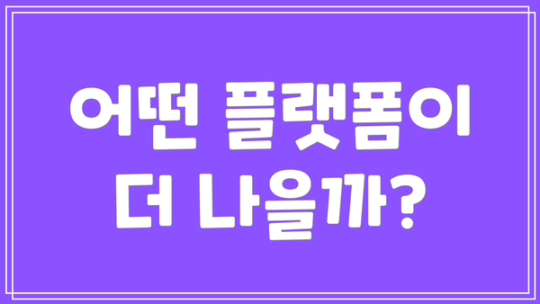 어떤 플랫폼이 더 나을까?