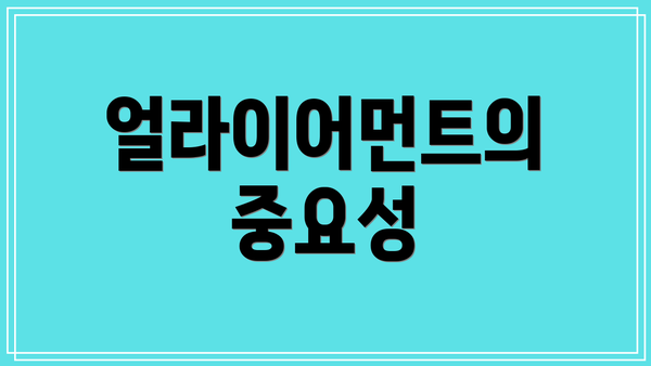얼라이어먼트의 중요성