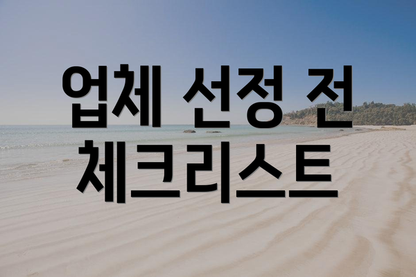 업체 선정 전 체크리스트