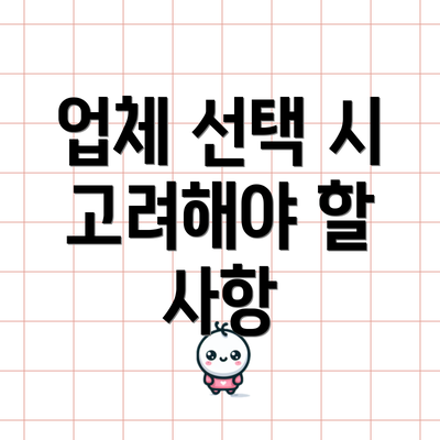 업체 선택 시 고려해야 할 사항