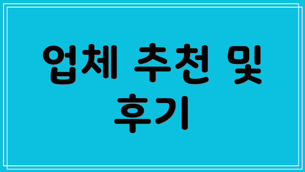 업체 추천 및 후기