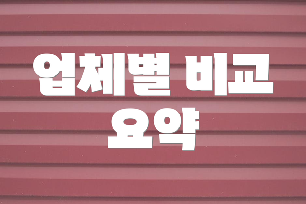 업체별 비교 요약