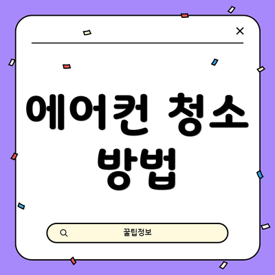 에어컨 청소 방법