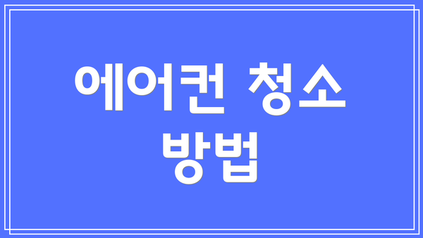 에어컨 청소 방법