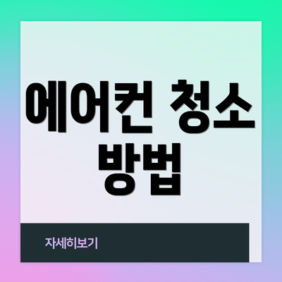 에어컨 청소 방법