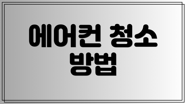 에어컨 청소 방법