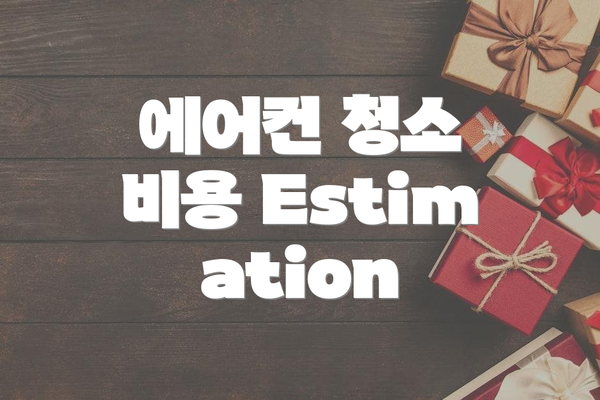 에어컨 청소 비용 Estimation